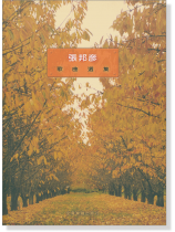 張邦彥 歌曲選集 張邦彥 歌曲選集