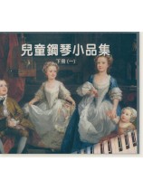 兒童鋼琴小品集 下冊(一) 【CD】 兒童鋼琴小品集 下冊(一) 【CD】