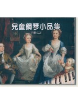 兒童鋼琴小品集 下冊(二) 【CD】 兒童鋼琴小品集 下冊(二) 【CD】