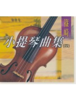 篠崎小提琴曲集(四)【CD】 篠崎小提琴曲集(四)【CD】
