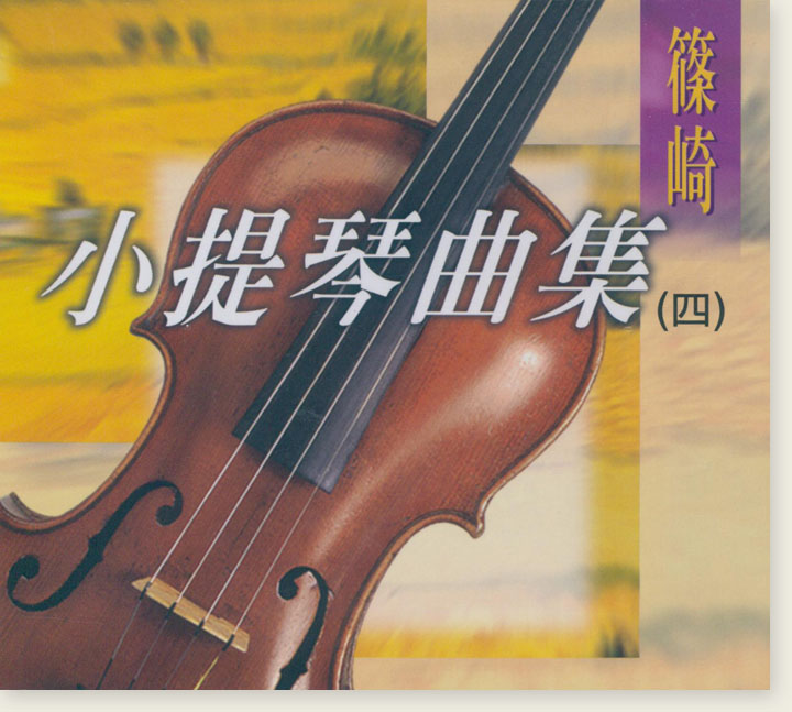 篠崎小提琴曲集(四)【CD】