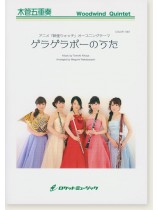 木管五重奏 ゲラゲラポーのうた(アニメ『妖怪ウォッチ』オープニングテーマ) 木管五重奏 ゲラゲラポーのうた(アニメ『妖怪ウォッチ』オープニングテーマ)