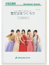 木管五重奏 雪だるまつくろう(ディズニー映画『アナと雪の女王』より) 木管五重奏 雪だるまつくろう(ディズニー映画『アナと雪の女王』より)