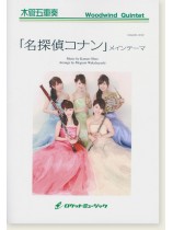 木管五重奏 「名探偵コナン」メインテーマ 木管五重奏 「名探偵コナン」メインテーマ