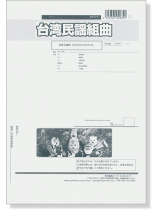 台湾民謡組曲 金管五重奏(Tp*2/Hr/Tb/Tub) 台湾民謡組曲 金管五重奏(Tp*2/Hr/Tb/Tub)