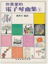 你喜愛的電子琴曲集 1 你喜愛的電子琴曲集 1