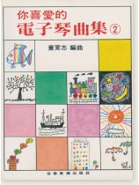 你喜愛的電子琴曲集 2 你喜愛的電子琴曲集 2