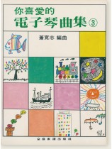 你喜愛的電子琴曲集 3 你喜愛的電子琴曲集 3