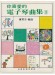 你喜愛的電子琴曲集 3 你喜愛的電子琴曲集 3