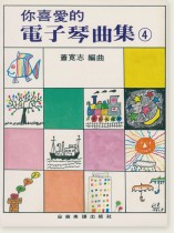 你喜愛的電子琴曲集 4 你喜愛的電子琴曲集 4