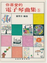 你喜愛的電子琴曲集 5 你喜愛的電子琴曲集 5
