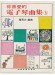 你喜愛的電子琴曲集 5 你喜愛的電子琴曲集 5