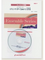 ピクニック（やってみよう）（au CM「三太郎シリーズ」より）【サックス4重奏】《参考音源CD付》