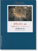 オラシオン~祈り 永遠のギター・アルバム 2