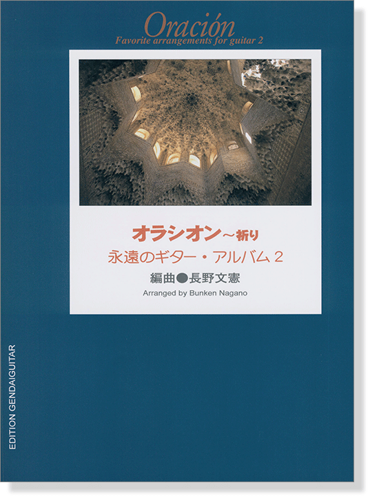 オラシオン~祈り 永遠のギター・アルバム 2