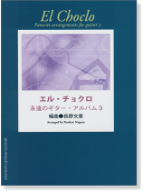エル・チョクロ 永遠のギター・アルバム 3