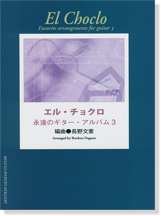 エル・チョクロ 永遠のギター・アルバム 3