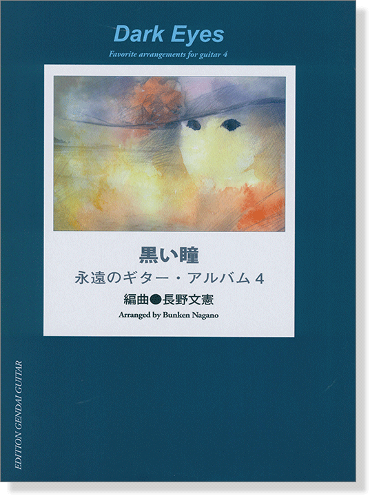 黒い瞳 永遠のギター・アルバム 4