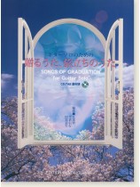 ギターソロのための「贈るうた、旅立ちのうた」(CD, TAB譜付)