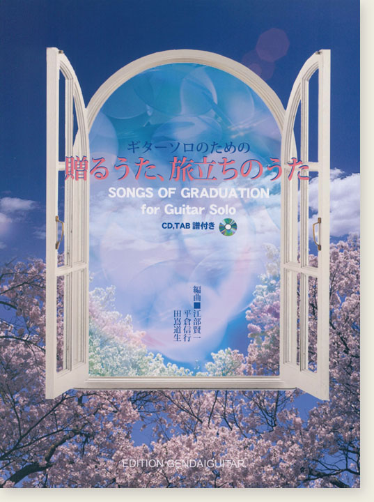 ギターソロのための「贈るうた、旅立ちのうた」(CD, TAB譜付)