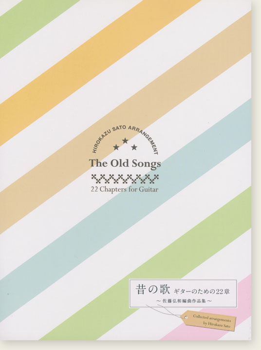 昔の歌 ギターのための22章~佐藤弘和編曲作品集~