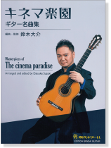 キネマ楽園～ギター名曲集