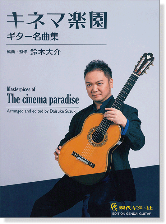 キネマ楽園~ギター名曲集 キネマ楽園~ギター名曲集
