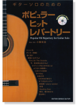 ギターソロのための ポピュラーヒットレパートリー [模範演奏CD付 & タブ譜付]