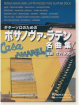 ギターソロのための ボサノヴァ・ラテン 名曲集 ギターソロのための ボサノヴァ・ラテン 名曲集
