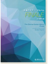 永遠のギター・アルバム Finale 永遠のギター・アルバム Finale