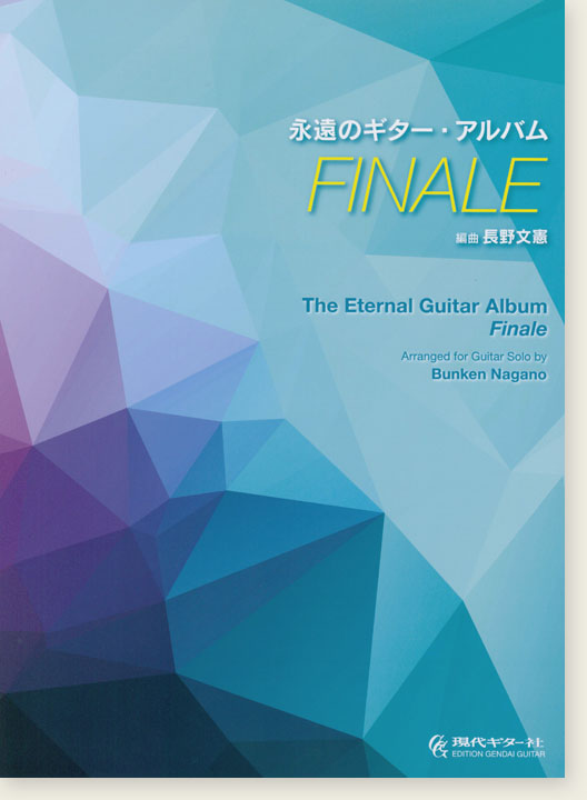 永遠のギター・アルバム Finale