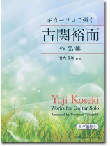 ギター・ソロで弾く 古関裕而作品集