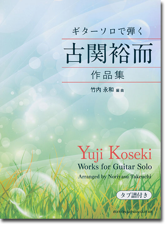 ギター・ソロで弾く 古関裕而作品集