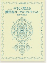女声合唱 やさしく歌える無伴奏(アカペラ)コーラス・セレクション 女声合唱 やさしく歌える無伴奏(アカペラ)コーラス・セレクション