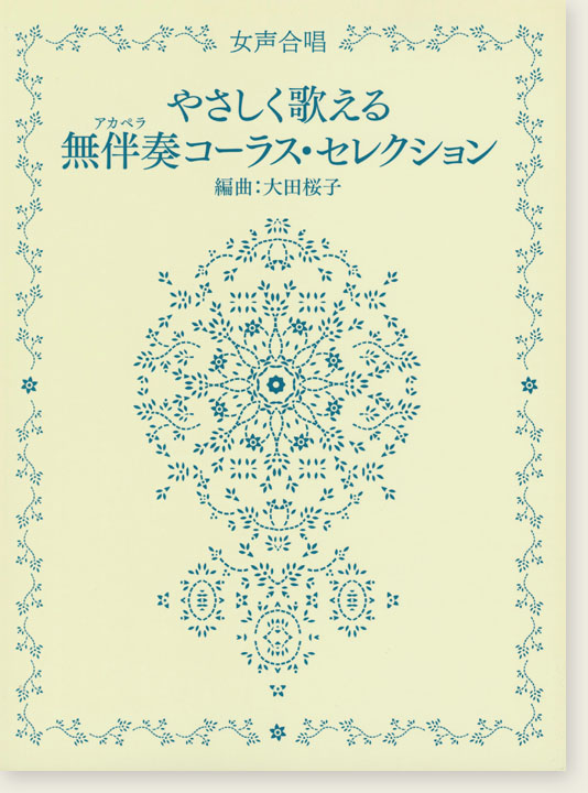 女声合唱 やさしく歌える無伴奏(アカペラ)コーラス・セレクション