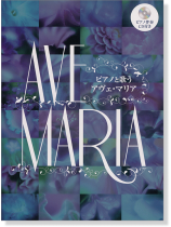 ピアノ伴奏CD付き ピアノと歌う アヴェ・マリア ピアノ伴奏CD付き ピアノと歌う アヴェ・マリア