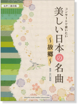 女声三部合唱 コンサートで歌いたい 美しい日本の名曲~故郷~
