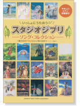 いっしょにうたおう スタジオジブリ ソング・コレクション「風の谷のナウシカ」から「思い出のマーニー」まで いっしょにうたおう スタジオジブリ ソング・コレクション「風の谷のナウシカ」から「思い出のマーニー」まで