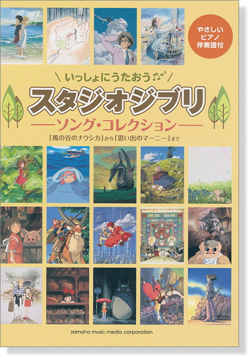 いっしょにうたおう スタジオジブリ ソング・コレクション「風の谷のナウシカ」から「思い出のマーニー」まで