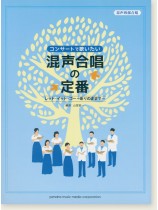 混声四部合唱 コンサートで歌いたい 混声合唱の定番 レット・イット・ゴー~ありのままで~ 混声四部合唱 コンサートで歌いたい 混声合唱の定番 レット・イット・ゴー~ありのままで~
