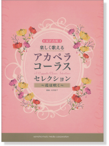 女声合唱 楽しく歌える アカペラ・コーラス・セレクション~花は咲く~