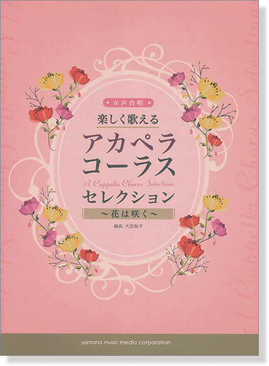 女声合唱 楽しく歌える アカペラ・コーラス・セレクション~花は咲く~