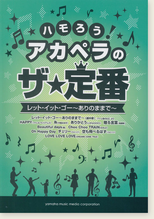 ハモろう！アカペラのザ★定番 レット・イット・ゴー～ありのままで～