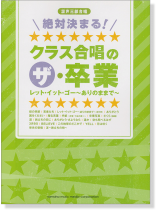 混声三部合唱 絶対決まる! クラス合唱のザ‧卒業 レット・イット・ゴー~ありのままで~