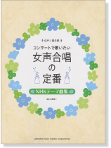 女声三部合唱 コンサートで歌いたい 女声合唱の定番 NHKテーマ曲集