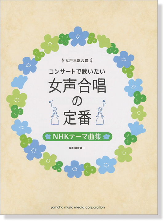女声三部合唱 コンサートで歌いたい 女声合唱の定番 NHKテーマ曲集 女声三部合唱 コンサートで歌いたい 女声合唱の定番 NHKテーマ曲集