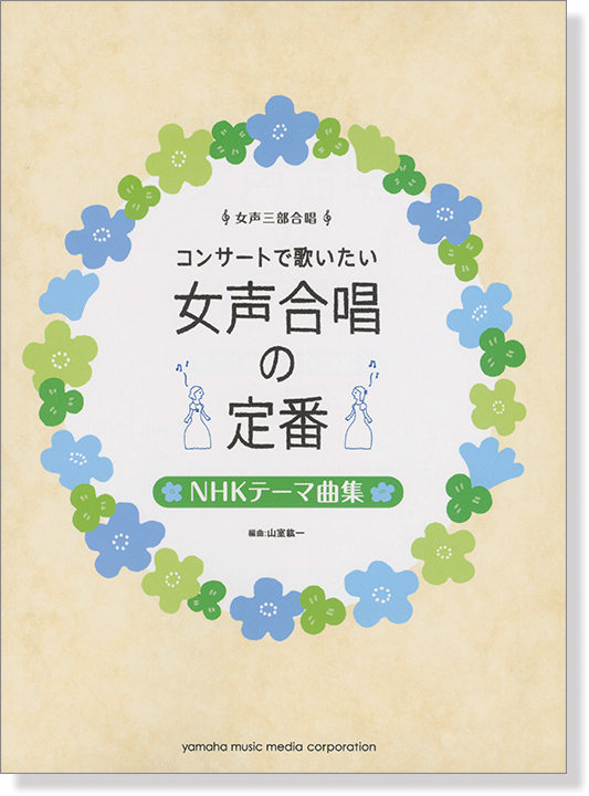 女声三部合唱 コンサートで歌いたい 女声合唱の定番 NHKテーマ曲集