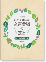 女声三部合唱 コンサートで歌いたい 女声合唱の定番 心の瞳 女声三部合唱 コンサートで歌いたい 女声合唱の定番 心の瞳