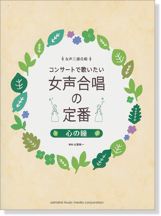 女声三部合唱 コンサートで歌いたい 女声合唱の定番 心の瞳