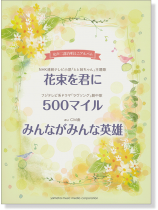 合唱ミニアルバム 花束を君に/500マイル/みんながみんな英雄 (女声二部合唱) 合唱ミニアルバム 花束を君に/500マイル/みんながみんな英雄 (女声二部合唱)